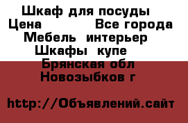 Шкаф для посуды › Цена ­ 1 500 - Все города Мебель, интерьер » Шкафы, купе   . Брянская обл.,Новозыбков г.